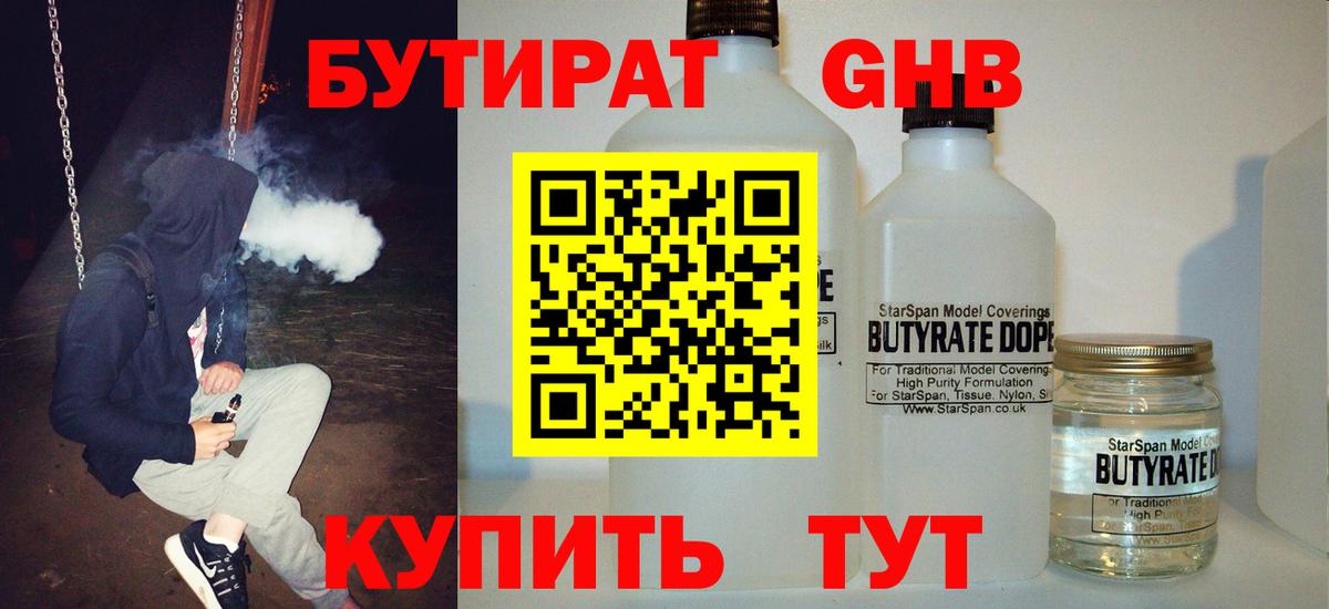 БУТИРАТ  Вход с VPN  Борисоглебск  Бутират жидкий экстази 