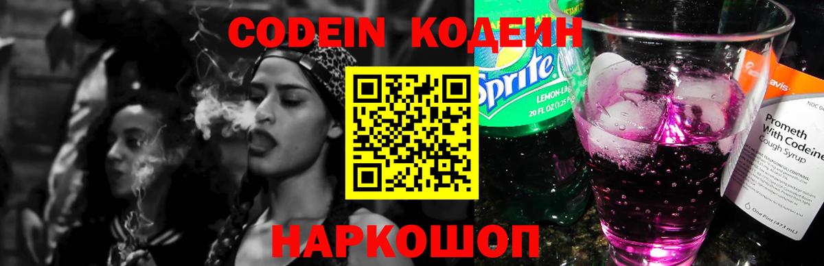 Борисоглебск  Кодеин напиток Lean (лин)  Codein Purple Drank  Вход с VPN 